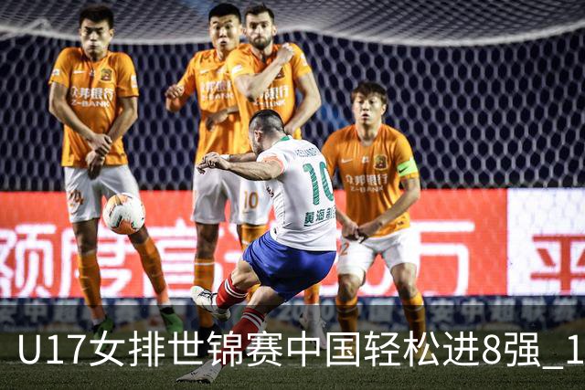 U17女排世锦赛中国轻松进8强 1/4决赛对阵墨西哥